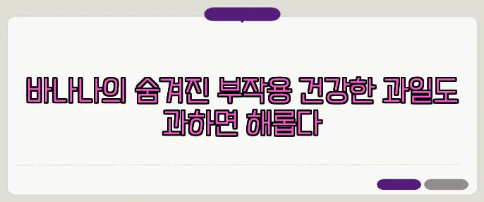 바나나의 숨겨진 부작용 건강한 과일도 과하면 해롭다