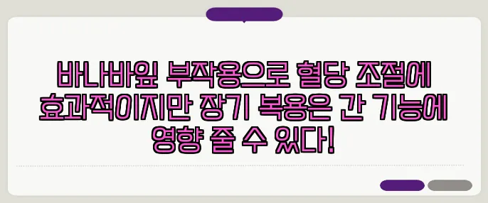 바나바잎 부작용으로 혈당 조절에 효과적이지만 장기 복용은 간 기능에 영향 줄 수 있다!