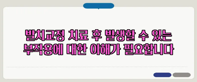 발치교정 치료 후 발생할 수 있는 부작용에 대한 이해가 필요합니다