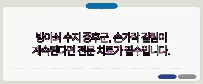 방아쇠 수지 증후군, 손가락 걸림이 계속된다면 전문 치료가 필수입니다.