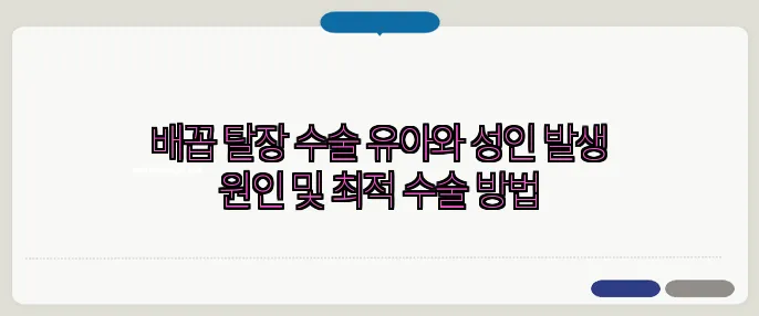 배꼽 탈장 수술 유아와 성인 발생 원인 및 최적 수술 방법