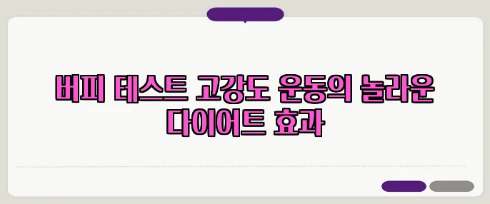 버피 테스트 고강도 운동의 놀라운 다이어트 효과
