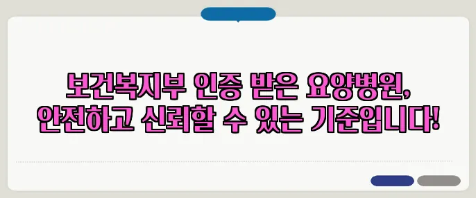보건복지부 인증 받은 요양병원, 안전하고 신뢰할 수 있는 기준입니다!