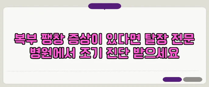 복부 팽창 증상이 있다면 탈장 전문 병원에서 조기 진단 받으세요
