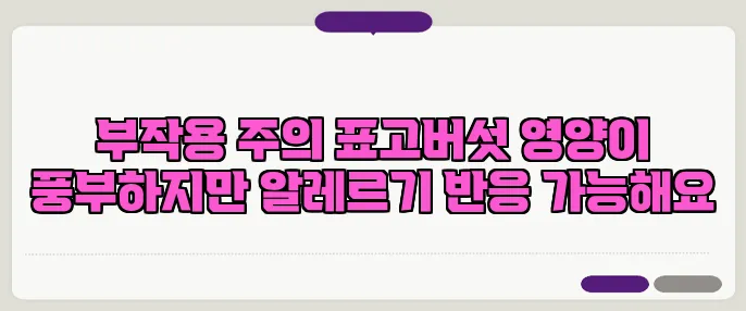 부작용 주의 표고버섯 영양이 풍부하지만 알레르기 반응 가능해요