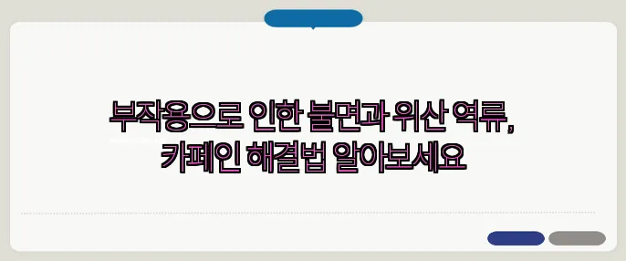 부작용으로 인한 불면과 위산 역류, 카페인 해결법 알아보세요