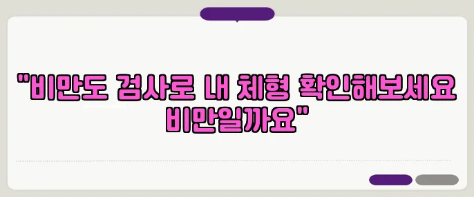 "비만도 검사로 내 체형 확인해보세요 비만일까요"