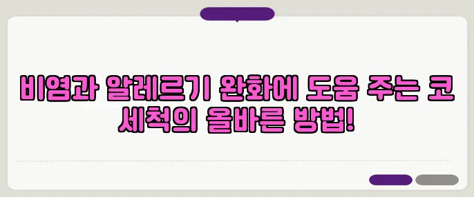 비염과 알레르기 완화에 도움 주는 코 세척의 올바른 방법!