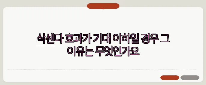 삭센다 효과가 기대 이하일 경우 그 이유는 무엇인가요