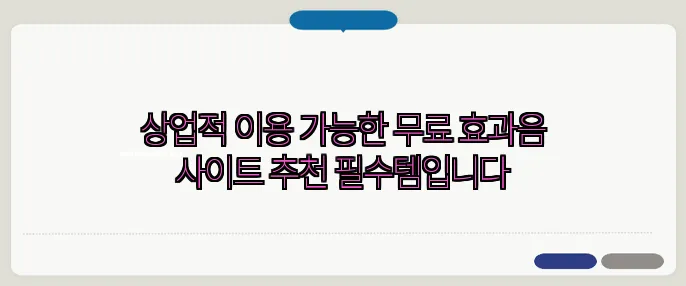 상업적 이용 가능한 무료 효과음 사이트 추천 필수템입니다