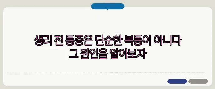 생리 전 통증은 단순한 복통이 아니다 그 원인을 알아보자