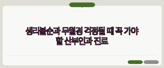 생리불순과 무월경 걱정될 때 꼭 가야 할 산부인과 진료