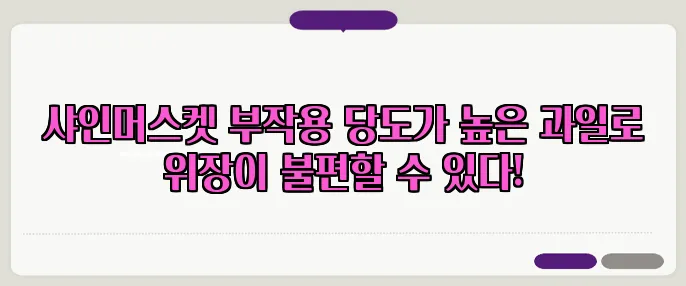 샤인머스켓 부작용 당도가 높은 과일로 위장이 불편할 수 있다!