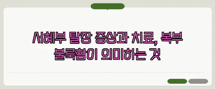 서혜부 탈장 증상과 치료, 복부 불룩함이 의미하는 것