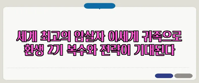 세계 최고의 암살자 이세계 귀족으로 환생 2기 복수와 전략이 기대된다