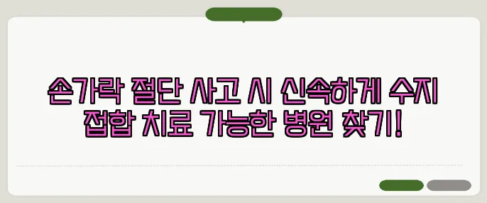 손가락 절단 사고 시 신속하게 수지 접합 치료 가능한 병원 찾기!