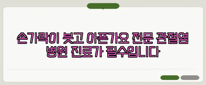 손가락이 붓고 아픈가요 전문 관절염 병원 진료가 필수입니다