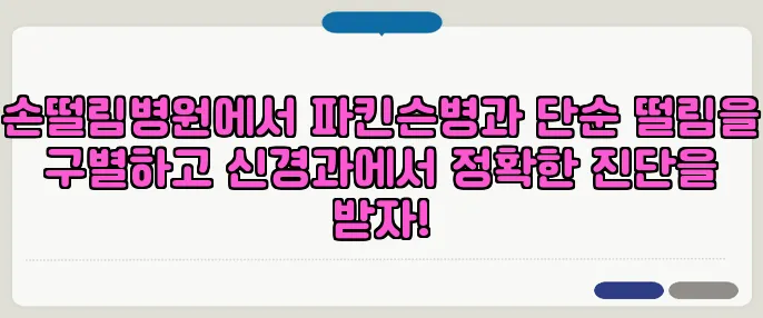 손떨림병원에서 파킨슨병과 단순 떨림을 구별하고 신경과에서 정확한 진단을 받자!