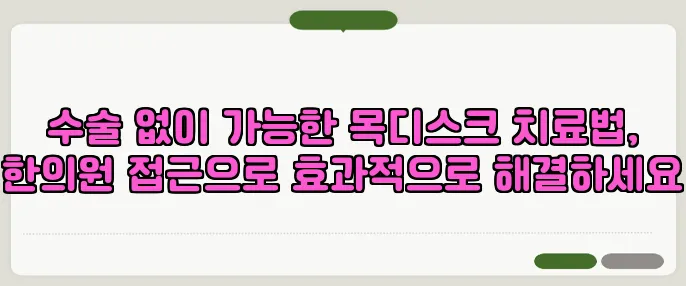 수술 없이 가능한 목디스크 치료법, 한의원 접근으로 효과적으로 해결하세요
