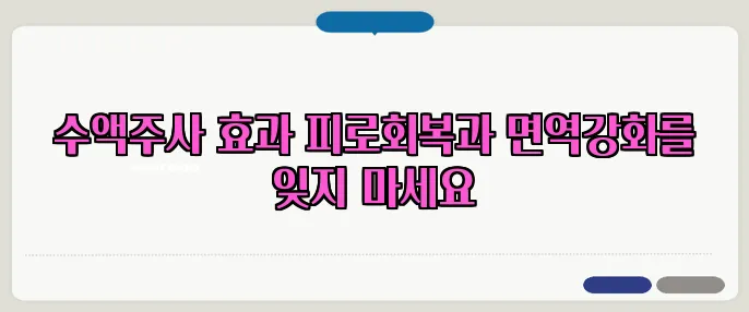수액주사 효과 피로회복과 면역강화를 잊지 마세요