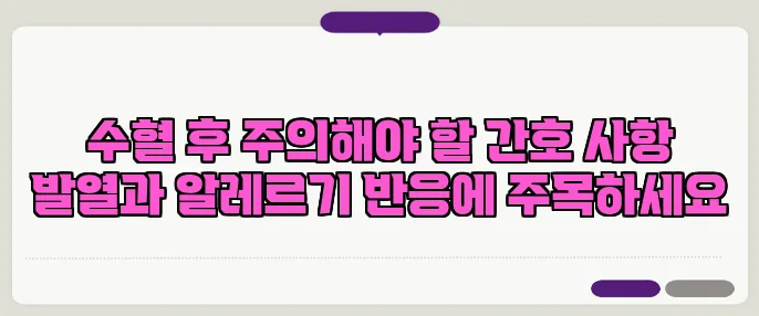 수혈 후 주의해야 할 간호 사항 발열과 알레르기 반응에 주목하세요