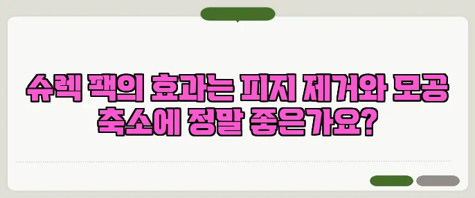 슈렉 팩의 효과는 피지 제거와 모공 축소에 정말 좋은가요?