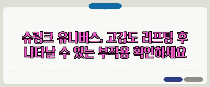 슈링크 유니버스, 고강도 리프팅 후 나타날 수 있는 부작용 확인하세요
