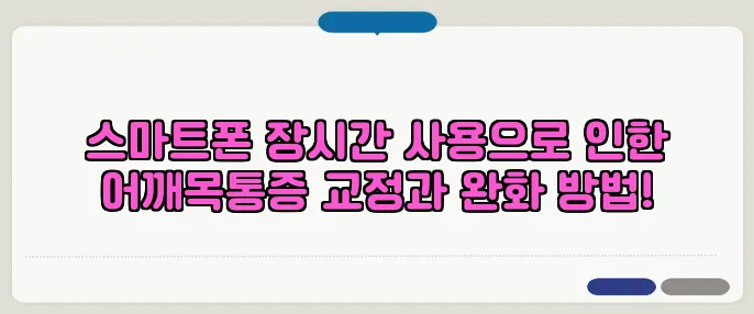 스마트폰 장시간 사용으로 인한 어깨목통증 교정과 완화 방법!