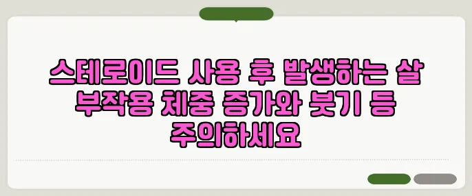 스테로이드 사용 후 발생하는 살 부작용 체중 증가와 붓기 등 주의하세요