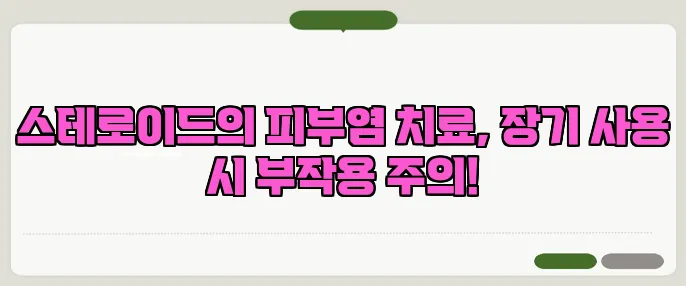 스테로이드의 피부염 치료, 장기 사용 시 부작용 주의!