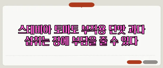 스테비아 토마토 부작용 단맛 과다 섭취는 장에 부담을 줄 수 있다