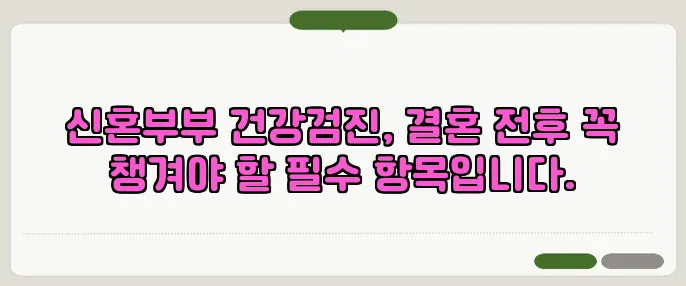 신혼부부 건강검진, 결혼 전후 꼭 챙겨야 할 필수 항목입니다.
