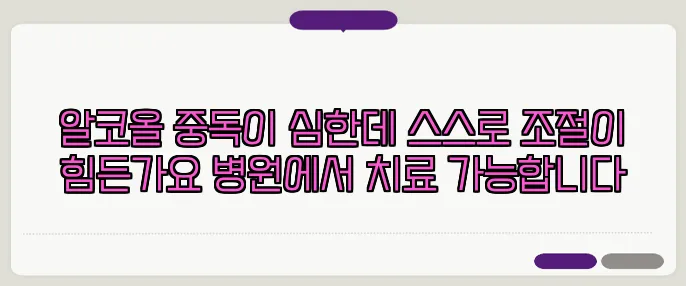 알코올 중독이 심한데 스스로 조절이 힘든가요 병원에서 치료 가능합니다
