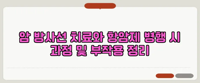 암 방사선 치료와 항암제 병행 시 과정 및 부작용 정리