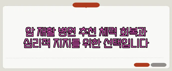 암 재활 병원 추천 체력 회복과 심리적 지지를 위한 선택입니다