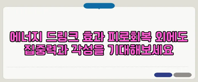 에너지 드링크 효과 피로회복 외에도 집중력과 각성을 기대해보세요