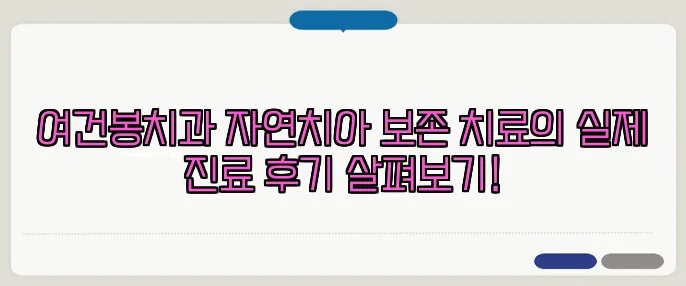 여건봉치과 자연치아 보존 치료의 실제 진료 후기 살펴보기!