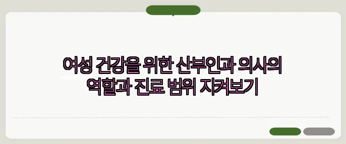 여성 건강을 위한 산부인과 의사의 역할과 진료 범위 지켜보기