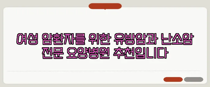 여성 암환자를 위한 유방암과 난소암 전문 요양병원 추천입니다