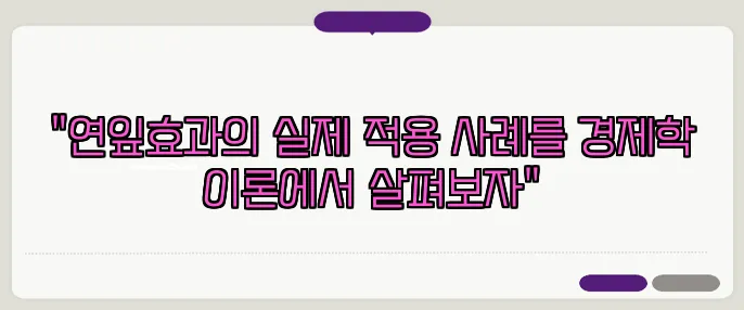 "연잎효과의 실제 적용 사례를 경제학 이론에서 살펴보자"