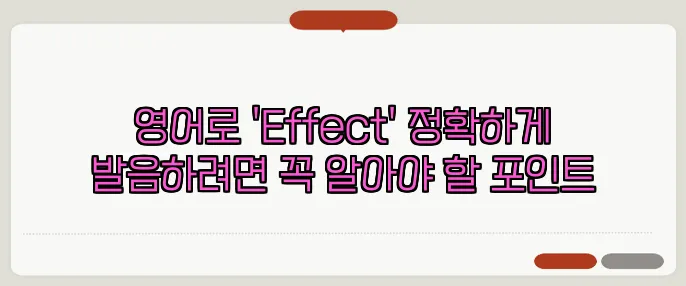 영어로 'Effect' 정확하게 발음하려면 꼭 알아야 할 포인트
