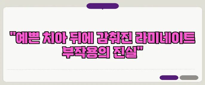 "예쁜 치아 뒤에 감춰진 라미네이트 부작용의 진실"