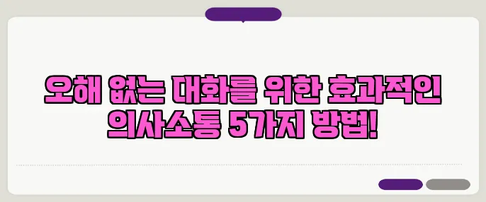 오해 없는 대화를 위한 효과적인 의사소통 5가지 방법!