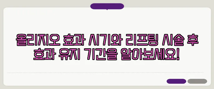 올리지오 효과 시기와 리프팅 시술 후 효과 유지 기간을 알아보세요!