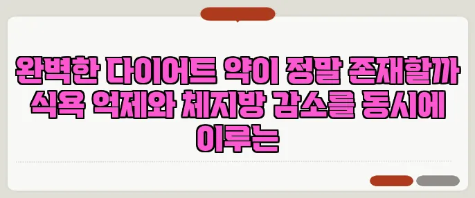 완벽한 다이어트 약이 정말 존재할까 식욕 억제와 체지방 감소를 동시에 이루는