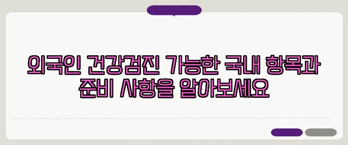 외국인 건강검진 가능한 국내 항목과 준비 사항을 알아보세요