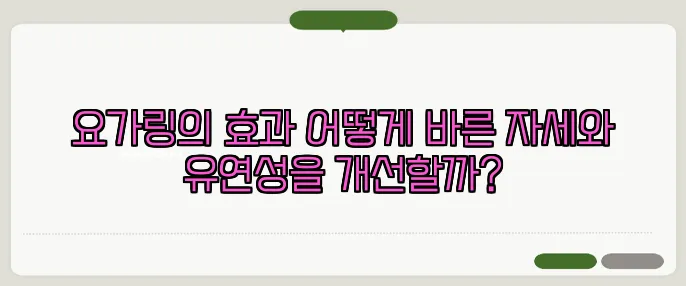 요가링의 효과 어떻게 바른 자세와 유연성을 개선할까?