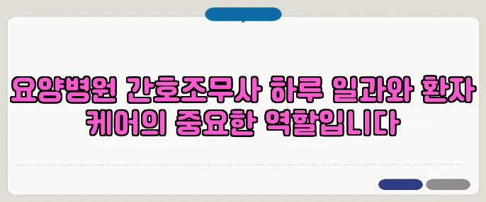 요양병원 간호조무사 하루 일과와 환자 케어의 중요한 역할입니다