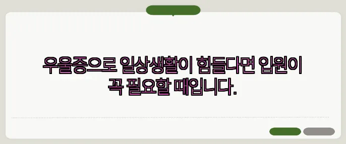 우울증으로 일상생활이 힘들다면 입원이 꼭 필요할 때입니다.