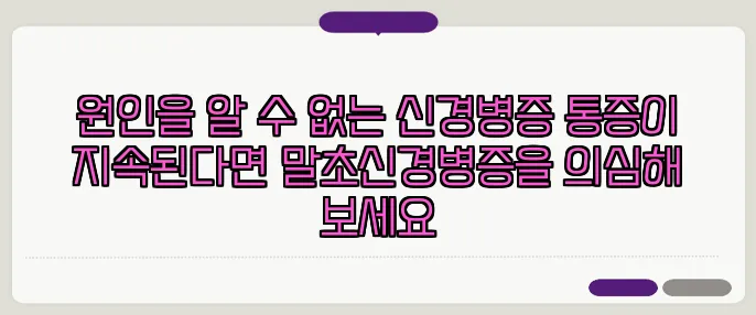 원인을 알 수 없는 신경병증 통증이 지속된다면 말초신경병증을 의심해 보세요
